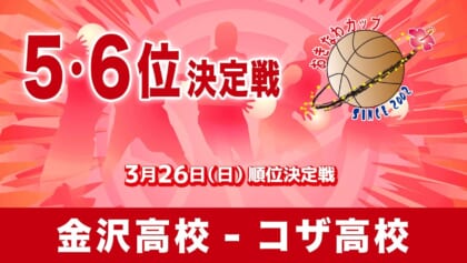 金沢高校 – コザ高校