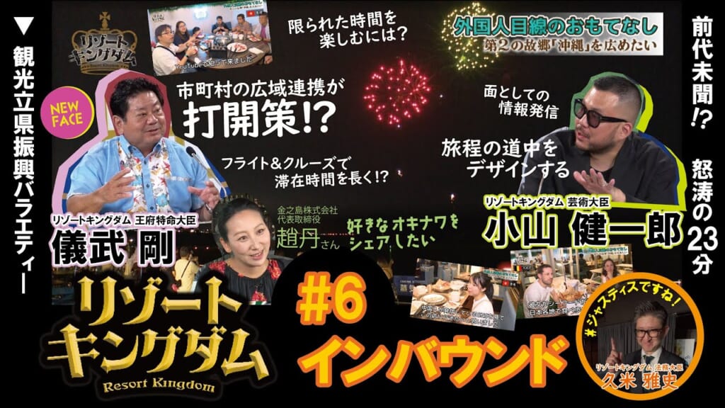 【#06＜5/25＞】インバウンド【リゾートキングダム】