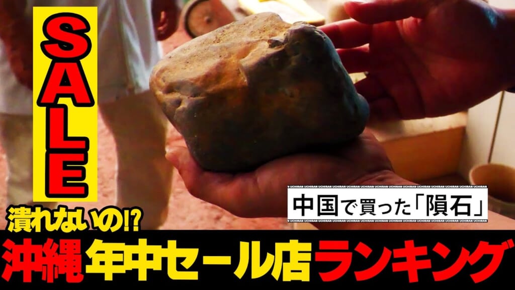 【再潜入】総額２０億！？…沖縄年中セールしてる店ランキング☆
