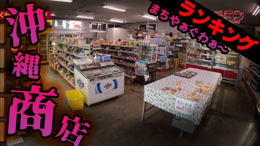 #18.沖縄のまちやぁぐわぁ～(商店)ランキング