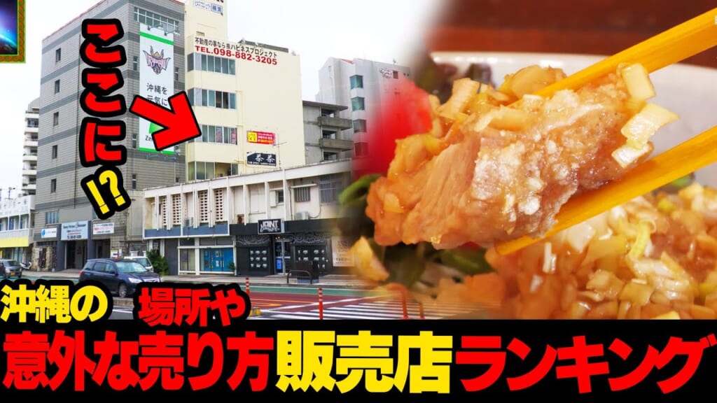 ただの雑居ビルに…沖縄の意外な売り方している販売店ランキング☆
