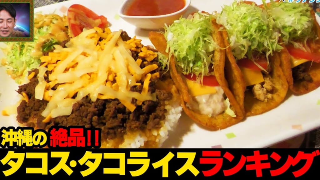 【まさに絶品!!】沖縄の個性的な絶品タコス・タコライス🌮ランキング☆
