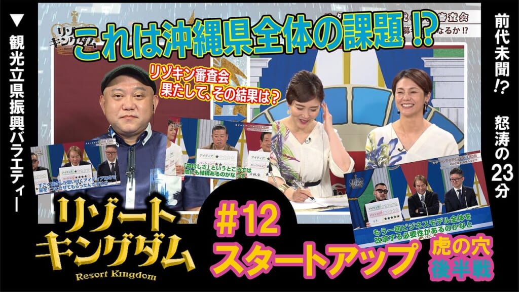 【#12＜7/6＞】スタートアップ 虎の穴 後半戦【リゾートキングダム】