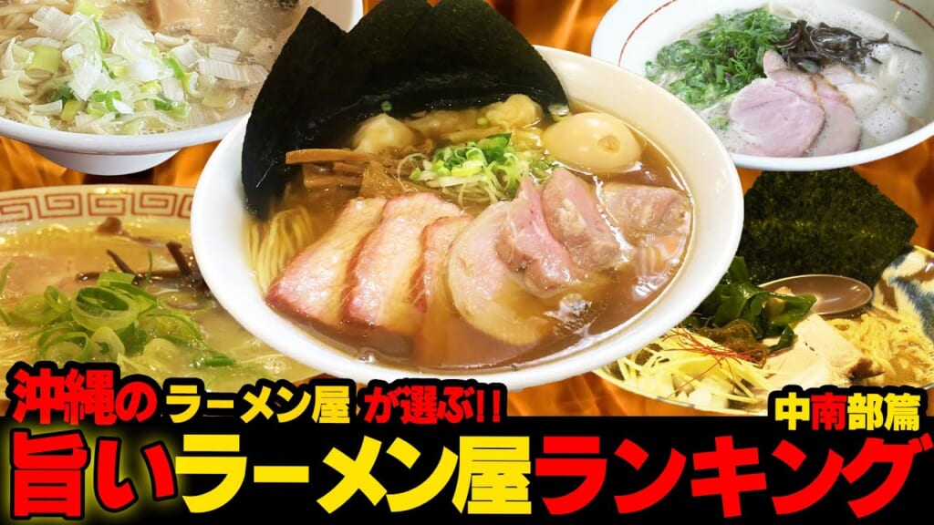 【第2弾！中南部篇】沖縄の旨いラーメン屋はここだ！！