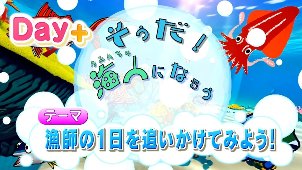 新春企画 そうだ！海人になろう #2