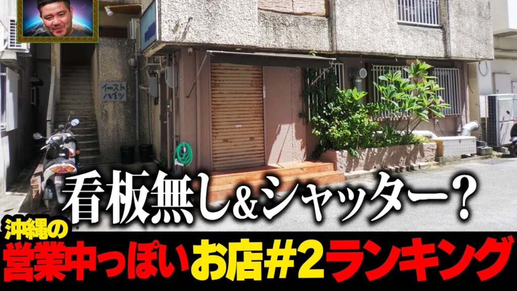 いまやってるの！？(2回目)…沖縄の営業中っぽいお店ランキング☆