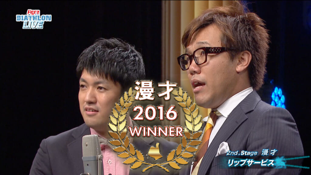 2016年 王者 漫才 – リップサービス