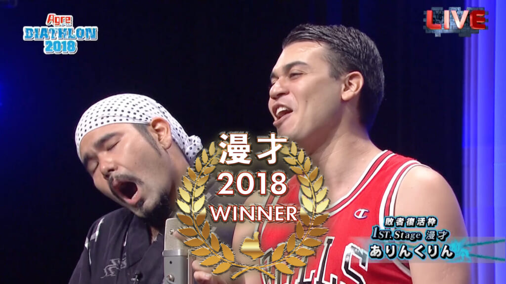 2018年 王者 漫才 – ありんくりん