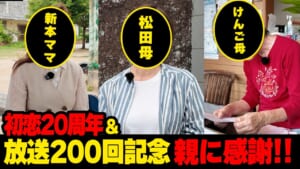 初恋20周年＆ウチラン放送200回記念 親に感謝!! ☆