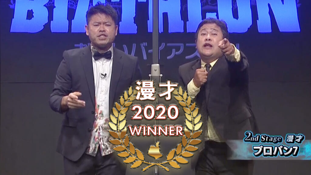 2020年 王者 漫才 – プロパン7