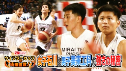 琉球ダイハツpresents ウインターカップ応援宣言！