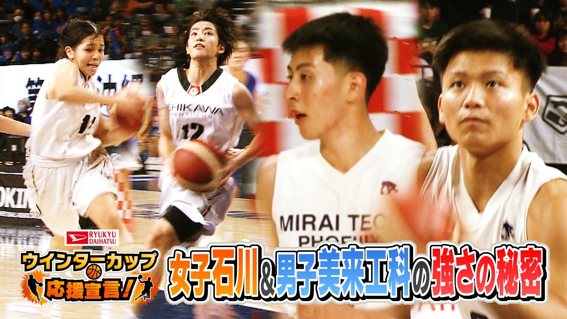 琉球ダイハツpresents ウインターカップ応援宣言！ – Quebee キュエビー