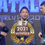 2021年 王者 漫才 - 初恋クロマニヨン