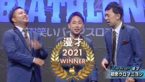 2021年 王者 漫才 - 初恋クロマニヨン