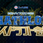 エッカ石油 お笑いバイアスロン2023 芸人ドラフト会議