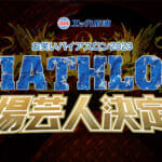 エッカ石油 お笑いバイアスロン2023 出場芸人決定ＳＰ