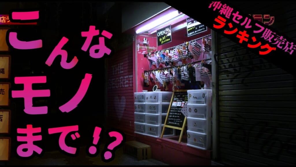 #24.進化する沖縄のセルフ販売店ランキング☆