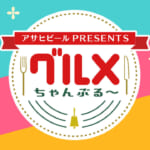 グルメちゃんぷる〜