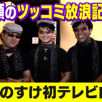 【ツッコミ放浪記 前編】もーりー持ち込み企画 首里のすけ人生初のテレビロケ