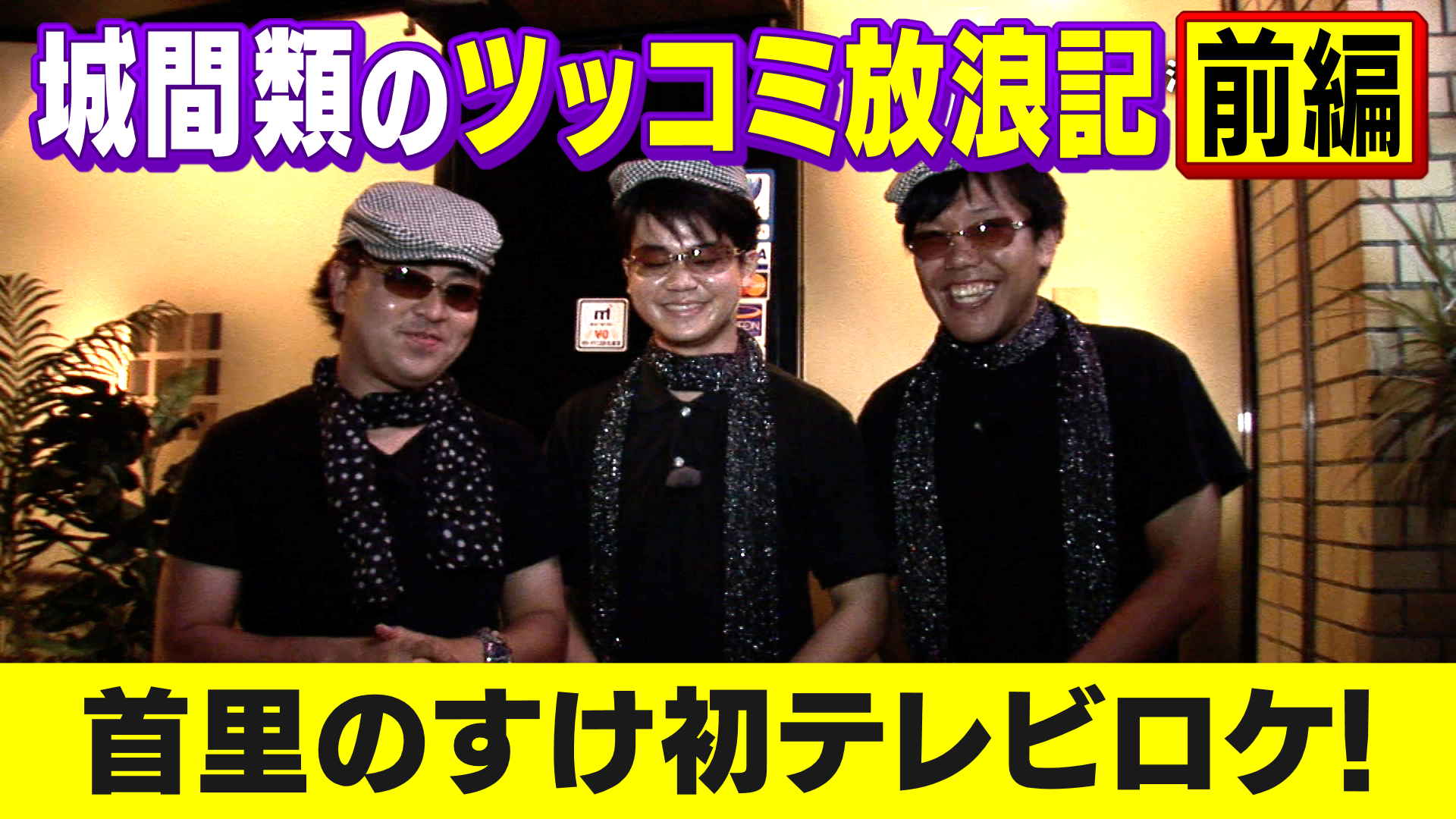 ツッコミ放浪記 前編】もーりー持ち込み企画 首里のすけ人生初のテレビ 