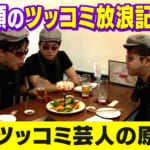 【ツッコミ放浪記 後編】沖縄ツッコミ芸人たちの原点？えもやん 「もう一度やりたい」