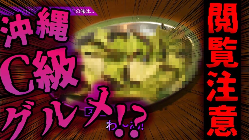 #10.沖縄C級グルメランキング珍品グルメ＆キワモノ編