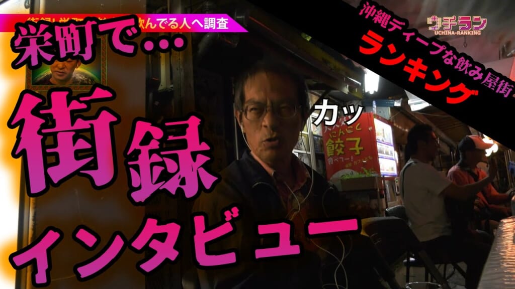 #30.【街録！】沖縄ディープな飲み屋街ランキング☆