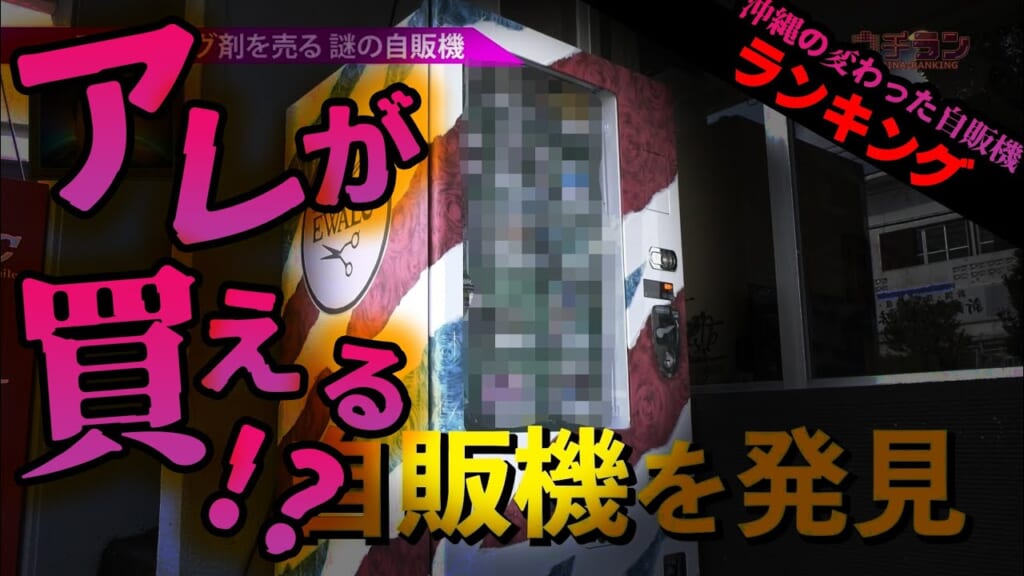 #22.やっぱり気になる！帰ってきた沖縄の自販機ランキング