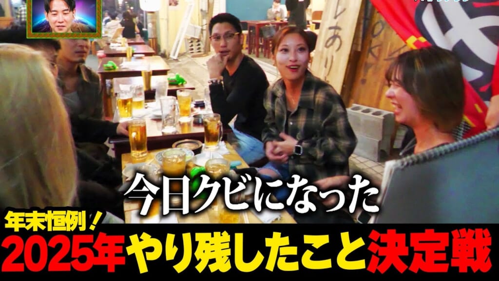 年末恒例企画!! 2025年やり残したこと決定戦