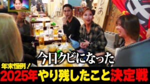 年末恒例企画!! 2025年やり残したこと決定戦