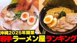 これ絶対ウマイやつ…！！超若手を応援！！2025年開業🍜沖縄のラーメン屋ランキング👀 ☆