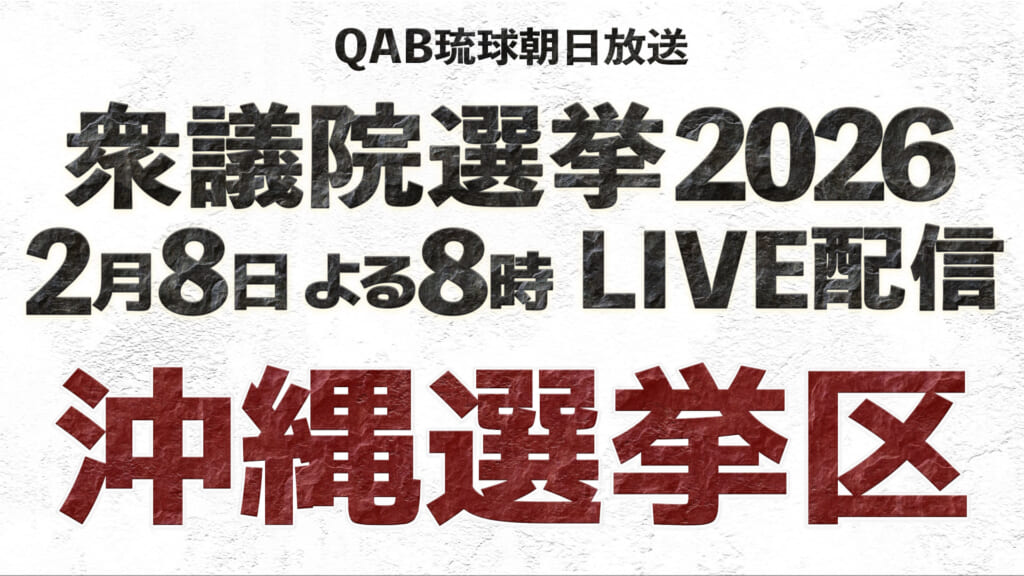 衆議院選挙2026 Live配信