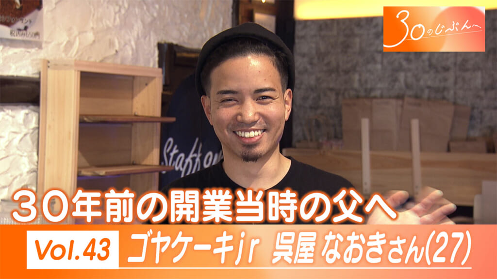 30のじぶんへ Vol.43 ゴヤケーキjr 呉屋さん（27）