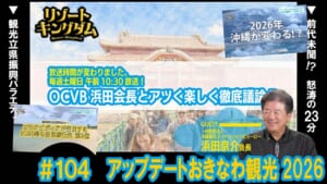 アップデートおきなわ観光2026