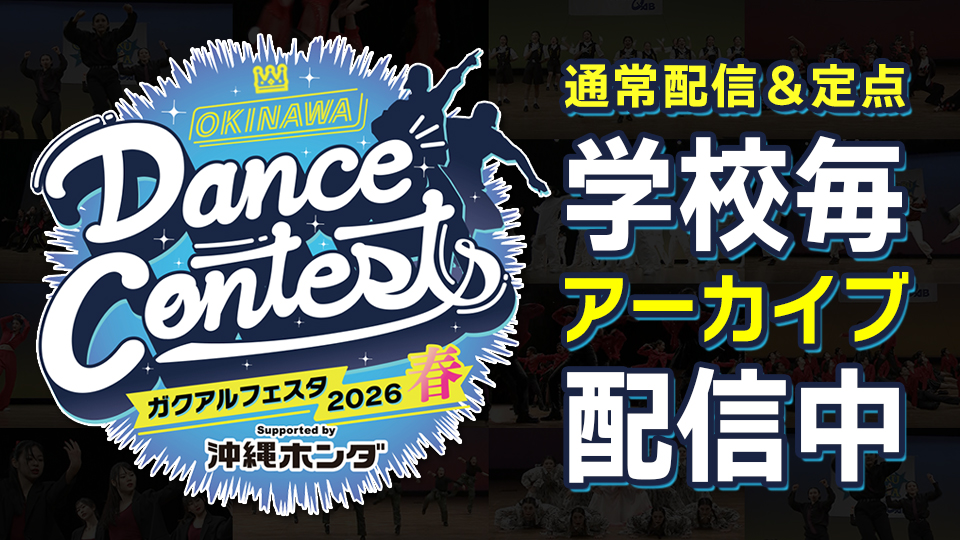 OKINAWA Dance Contests ガクアルフェスタ
