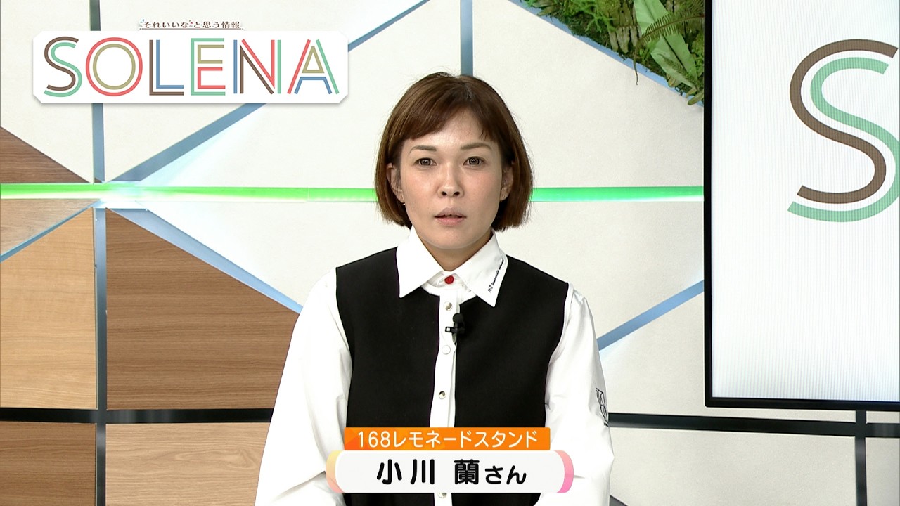 #205 168レモネードスタンド 小川蘭さん