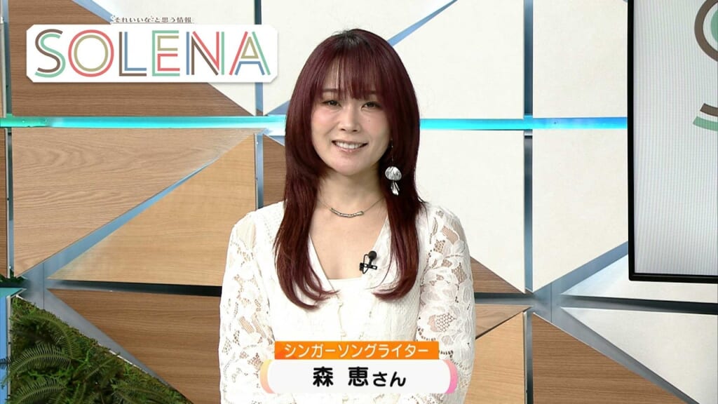 #206 シンガーソングライター森恵さん