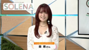 #206 シンガーソングライター森恵さん