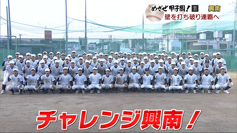 興南「壁を破って連覇へ」