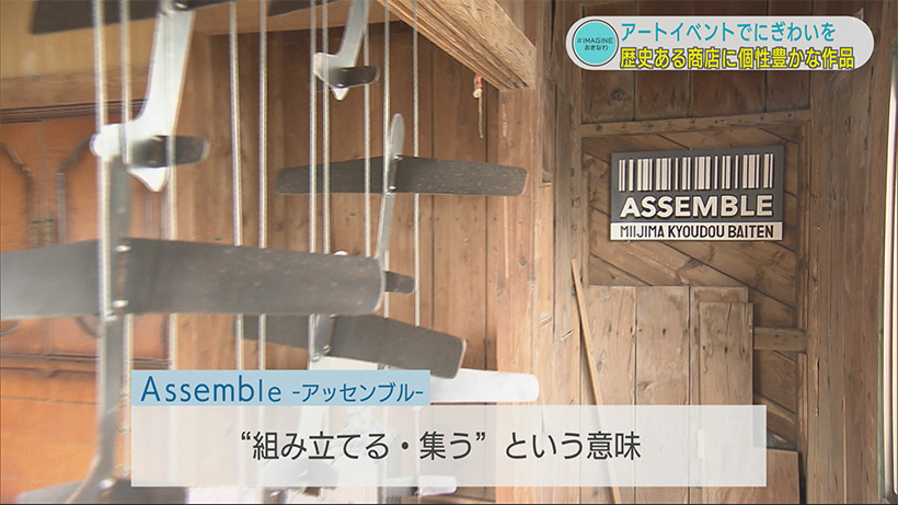 #IMAGINEおきなわ vol.42「アートで街を元気に！旧伊集商店に集まる人々」