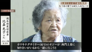 しまくとぅばで語る戦世2025 #38 「家の壕では耐えられないと」