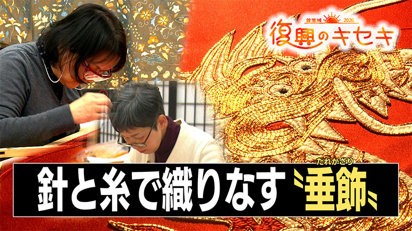 正殿 御差床の「垂飾」を刺繍 2人の技術者 – Quebee キュエビー