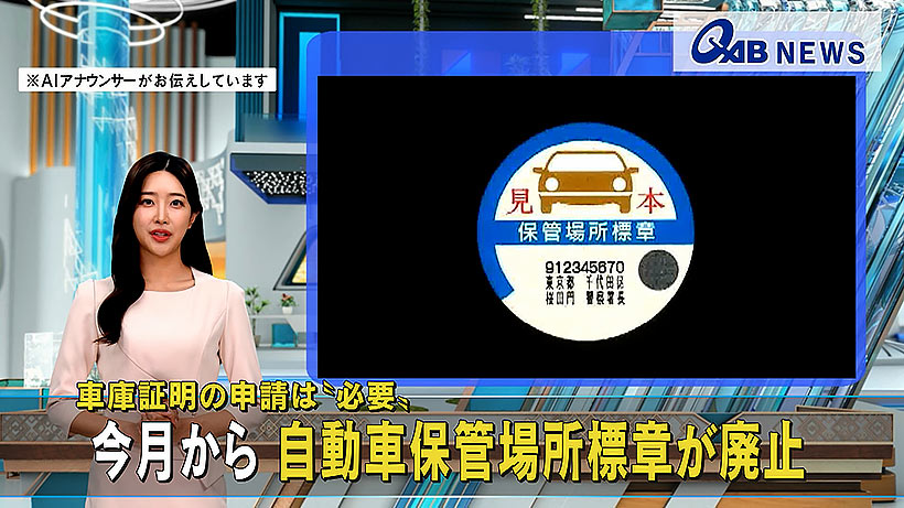 車庫証明の申請は〝必要〟今月から 自動車保管場所標章が廃止
