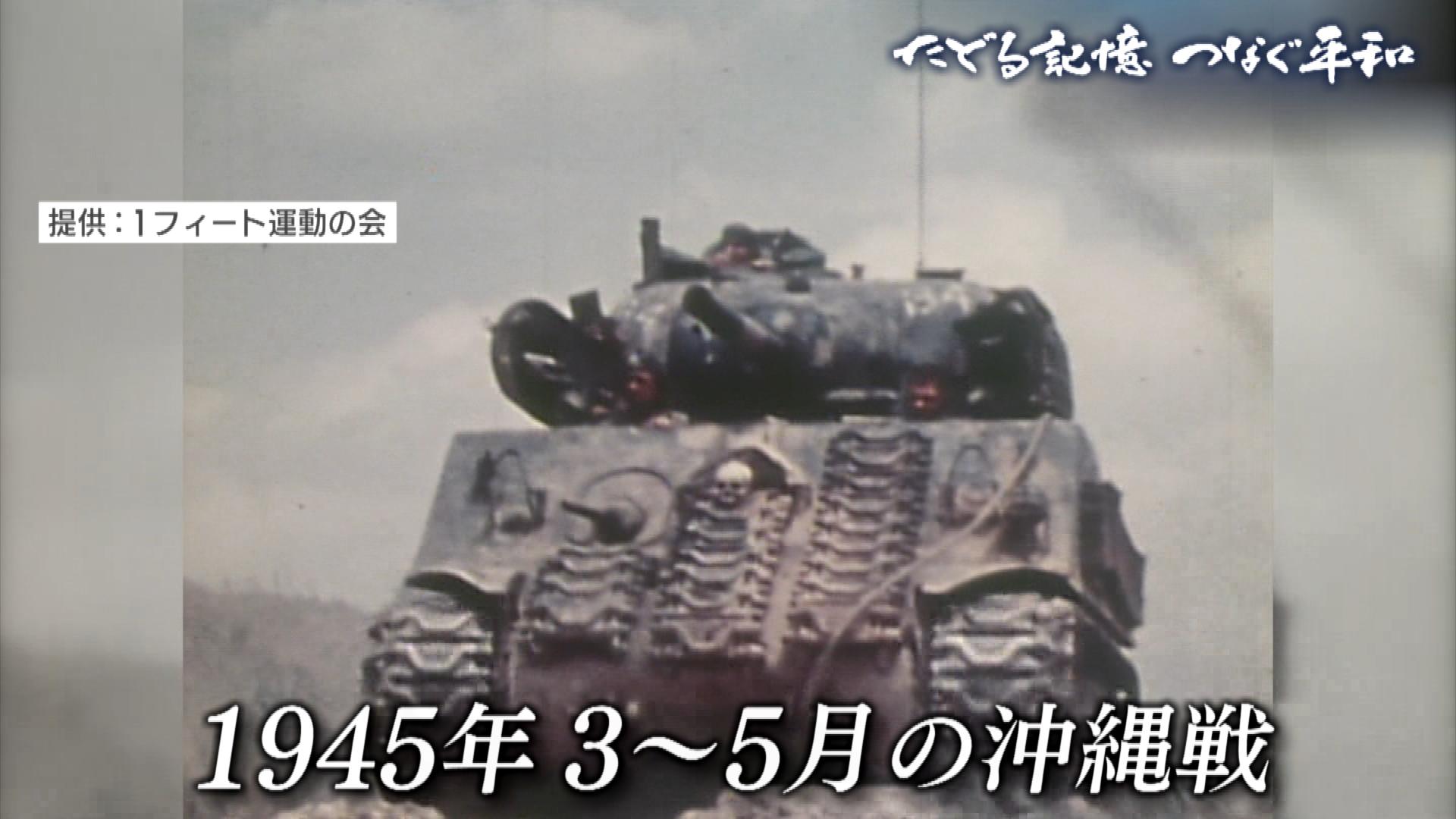 たどる記憶つなぐ平和#15「米軍上陸後の沖縄／1945年3月～5月