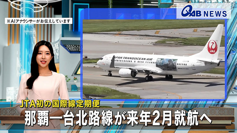 ＪＴＡ初の国際線定期便　那覇―台北路線が２０２６年２月就航へ