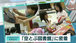 ＃IMAGINEおきなわ vol.85「空とぶ図書館、南大東島へ」
