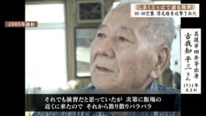 しまくとぅばで語る戦世2025#148「10・10空襲　滑走路を攻撃された」
