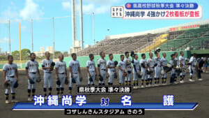 県高校野球準々決勝 沖尚２枚看板登板も