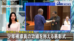非行防止へ地域の力結集　少年補導員の功績を称える表彰式