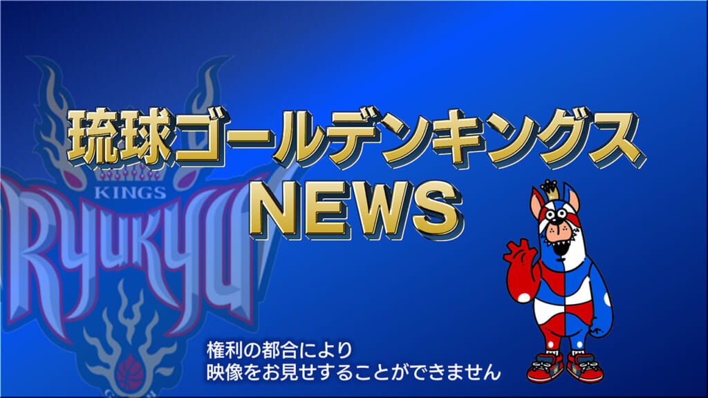 キングスVS富山　クーリーがチーム救う活躍で勝利